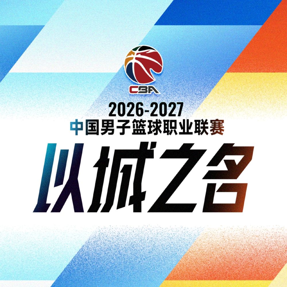 升降级归来,CBA新赛季如何“破局”