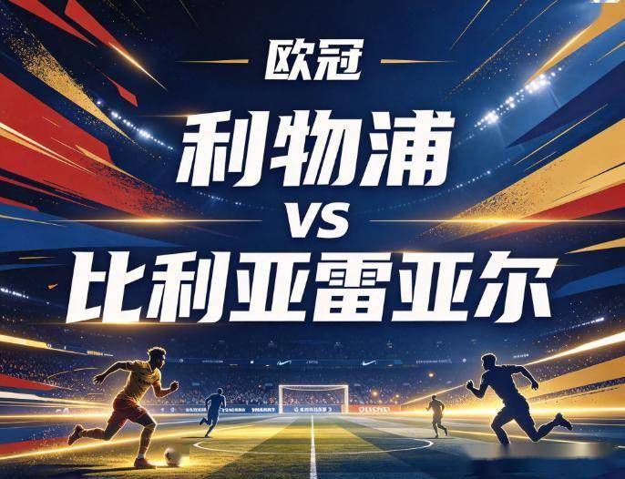 原创
利物浦VS比利亚雷亚尔:安菲尔德的狂风骤雨,与黄潜的暗器淬毒