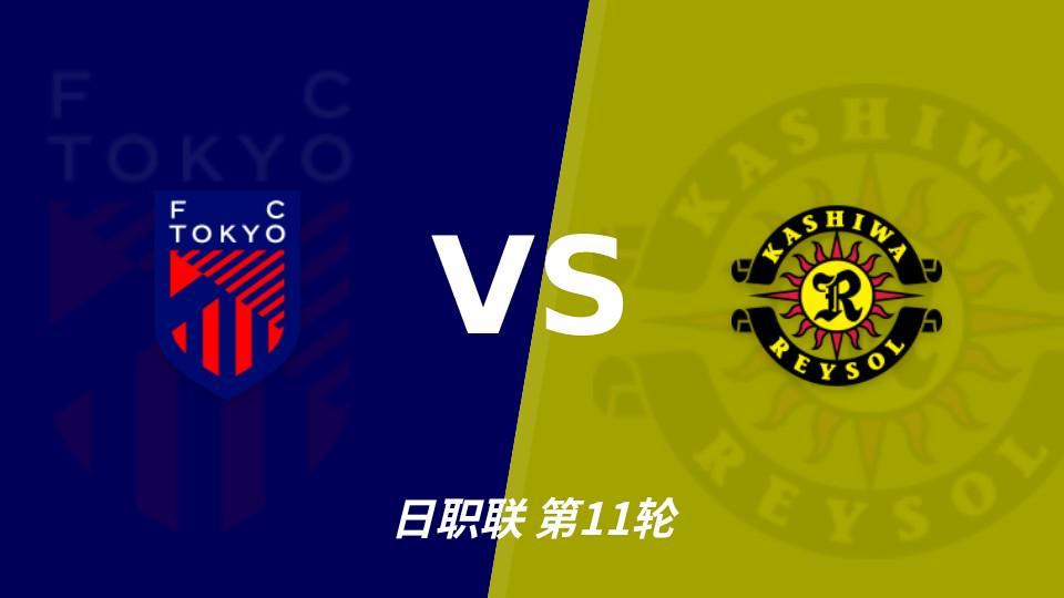 36365线路检测中心:五连胜五场零封,FC东京主场能否压住柏太阳神?
